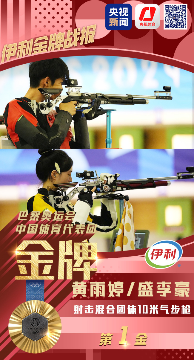 巴黎奥运首金产生!中国夺混合团体10米气步枪金牌