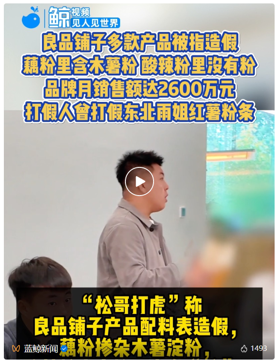 良品铺子被曝“酸辣粉里没有粉”，回应：指标合格，监管部门已立案