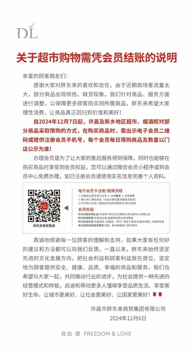 “哄抢、缺货”,胖东来公告:购物需会员!