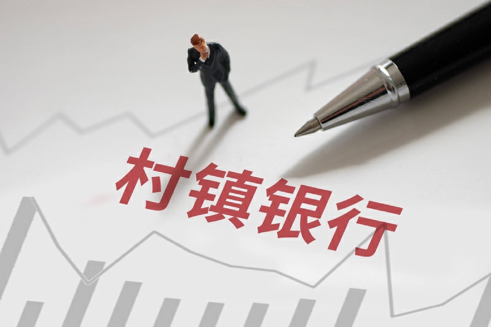 2024年,百余家村镇银行“消失”
