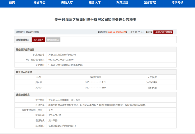 军采“拉黑”海澜之家 企业个人遭“双罚”